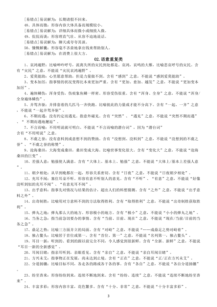 高中语文易错成语分类汇总（一）（共三大类150个）.doc_第3页