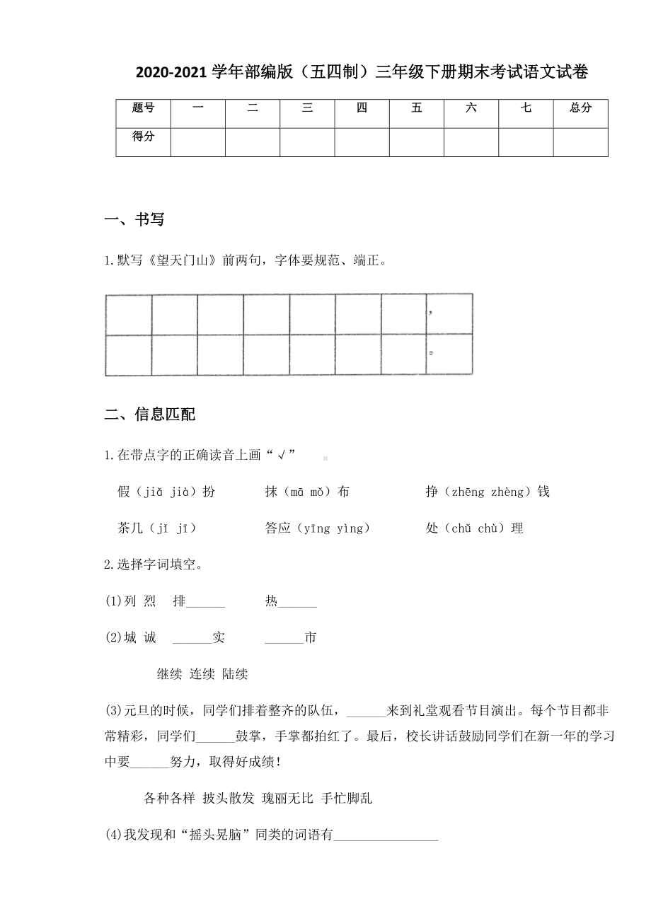 2020-2021学年部编版（五四制）三年级下册期末考试语文试卷.docx_第1页