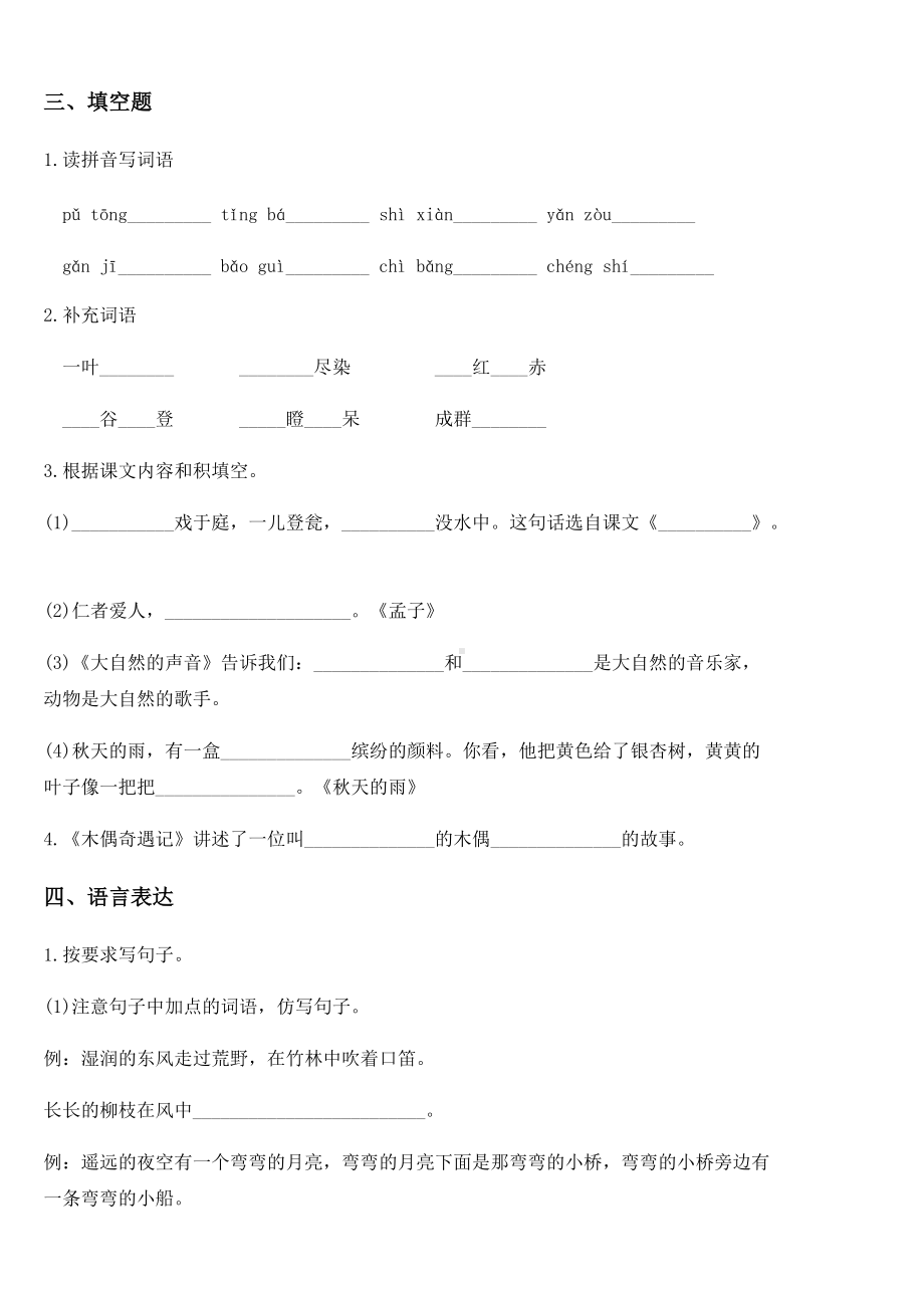 2020-2021学年部编版（五四制）三年级下册期末考试语文试卷.docx_第2页