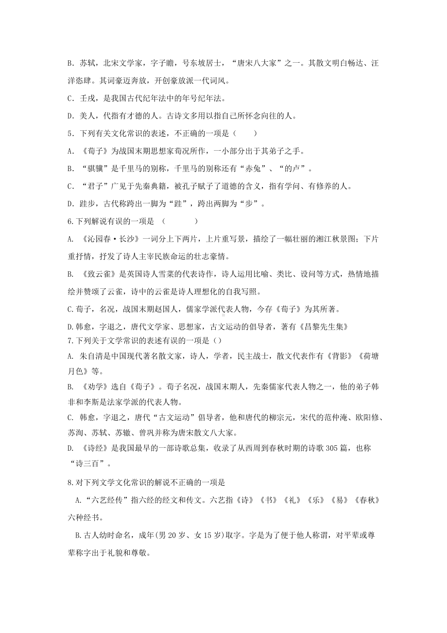 作业13 文学文化常识-统编版高中语文必修上册高一上学期期末复习校本作业.doc_第2页