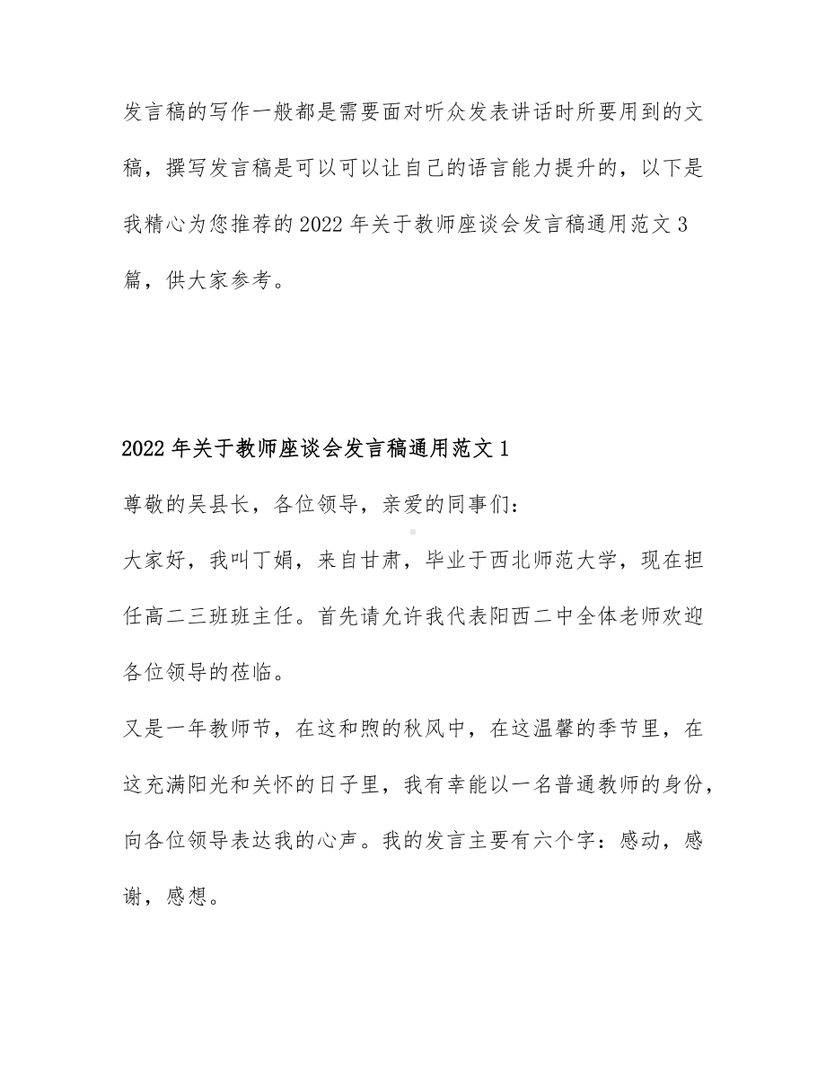 2022年关于教师座谈会发言稿通用范文3篇.docx_第1页