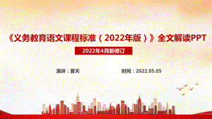 《义务教育语文课程标准（2022年版）》2022语文新课标解读学习PPT.ppt