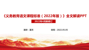 《2022语文新课标》义务教育语文课程标准（2022年版）全文内容PPT.ppt