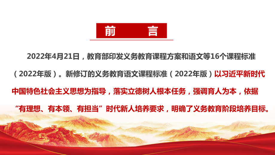 《2022语文新课标》义务教育语文课程标准（2022年版）全文内容PPT.ppt_第2页