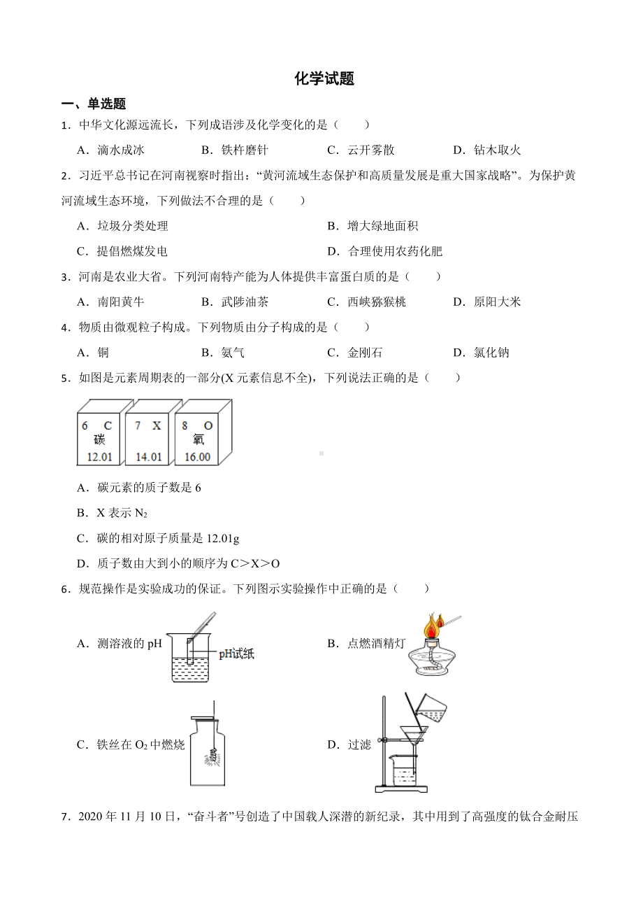 河南省南阳市中考二模化学试题含答案.pdf_第1页