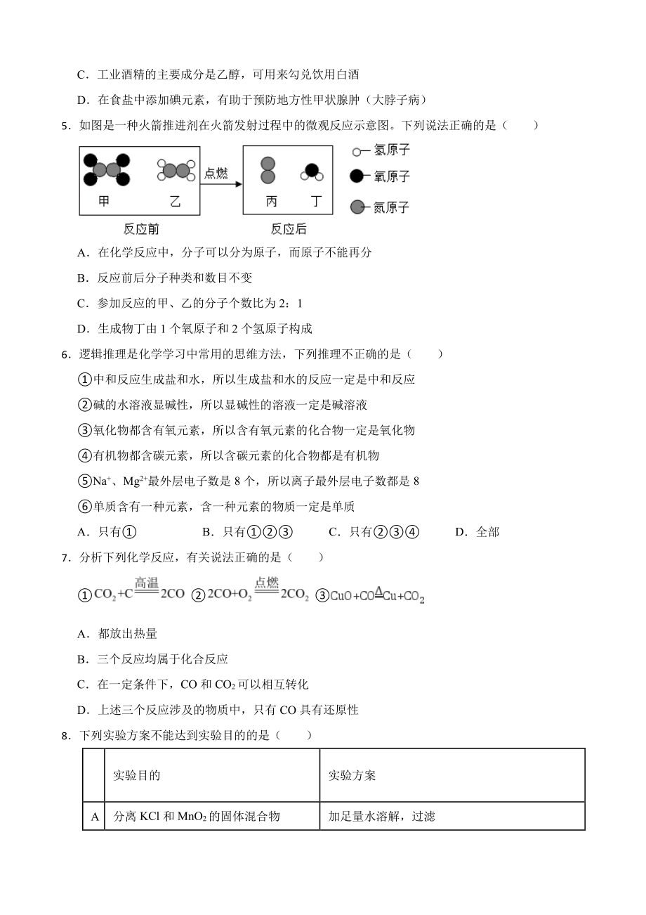 陕西省西安市莲湖区五校九年级学业水平考试全真预测化学试题含答案.pdf_第2页