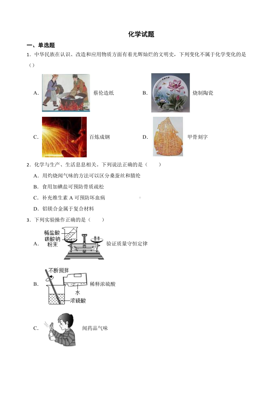 河南省安阳市九年级中考一模化学试题含答案.pdf_第1页