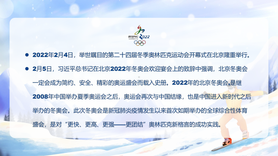 办好冬奥盛会建设体育强国卡通风北京冬奥会完整内容PPT课件.pptx_第2页