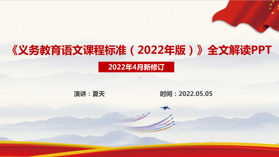 2022语文新课标《义务教育语文课程标准（2022年版）》新修订解读PPT.ppt_第1页