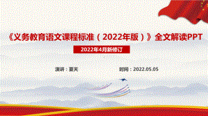 2022语文新课标《义务教育语文课程标准（2022年版）》新修订解读PPT.ppt