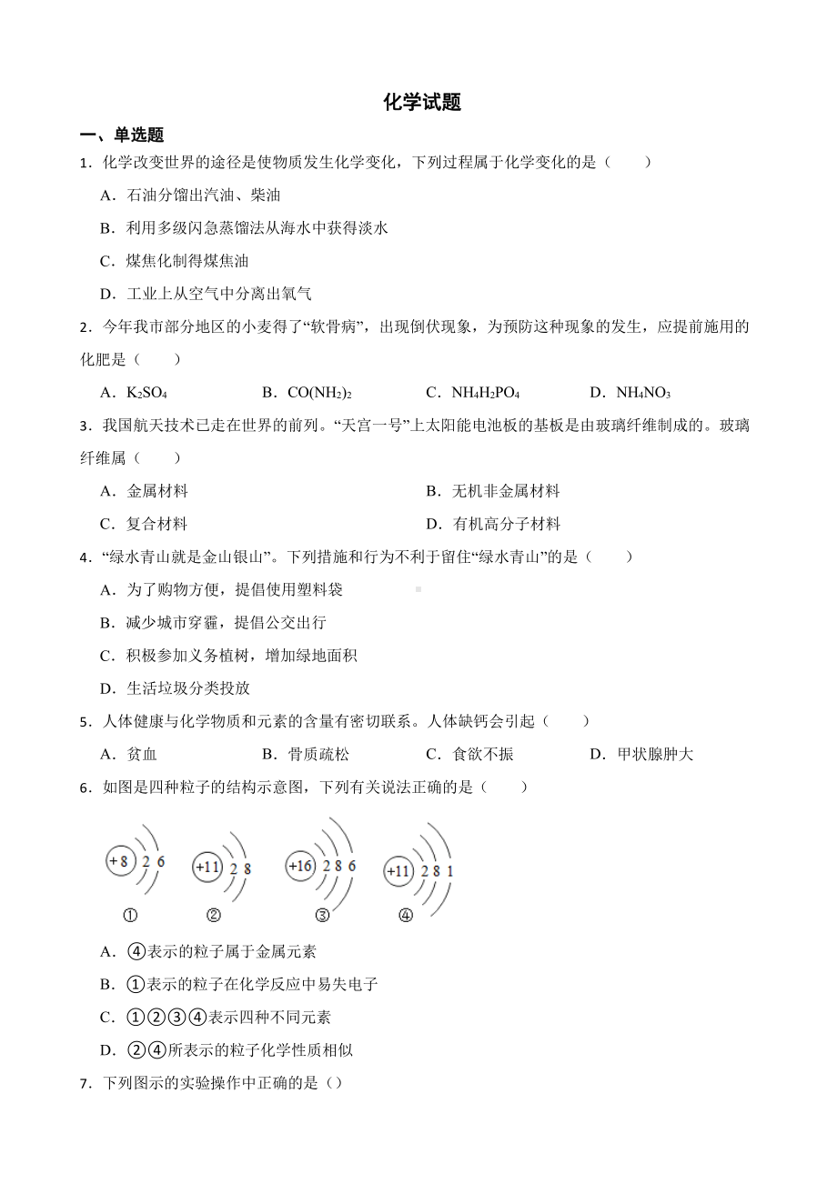 山东省济宁市中考一模化学试题含答案.pdf_第1页