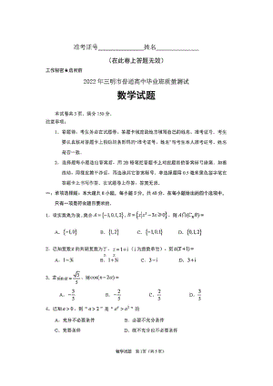 2022届福建省三明市普通高中毕业班（5月）质量测试数学试题.doc