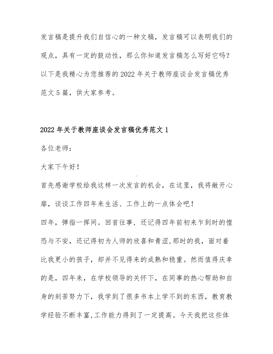 2022年关于教师座谈会发言稿优秀范文5篇.docx_第1页