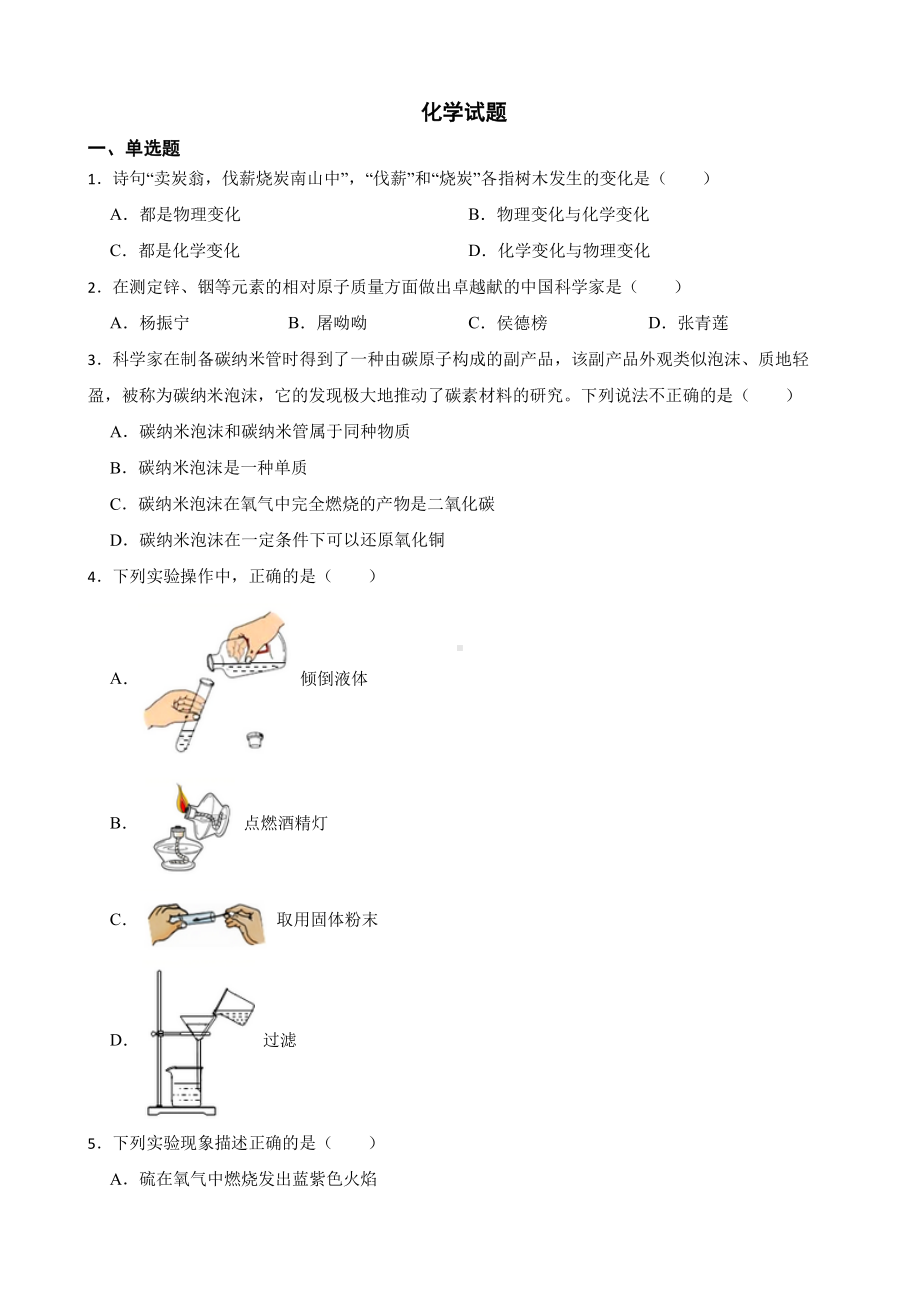 河南省信阳市中招第一次模拟考试化学试题含答案.pdf_第1页