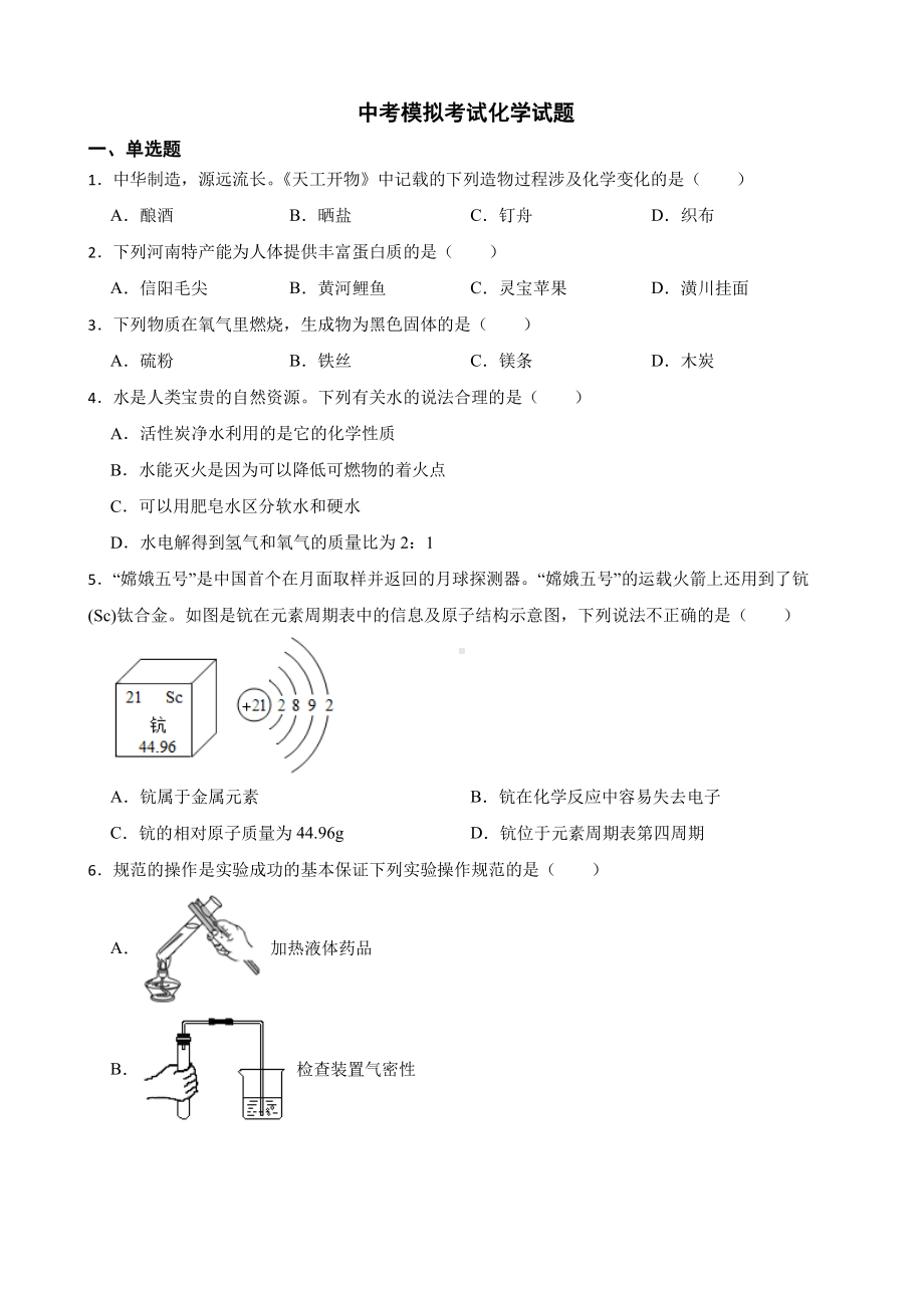 河南省洛阳市嵩县中考模拟考试化学试题含答案.pdf_第1页