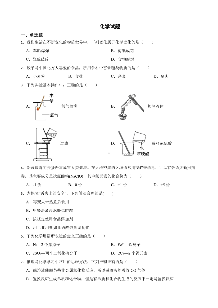 湖北省荆州市中考调研质检考试模拟化学试题含答案.pdf_第1页