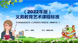 分析研究新版《艺术》新课标2022年新修订的《义务艺术课程标准（2022年版）》PPT课件.pptx