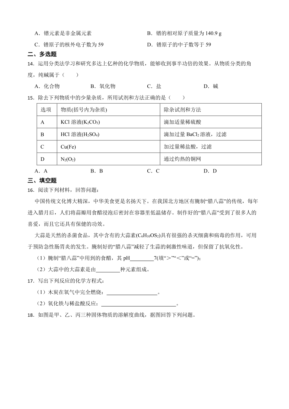 湖南省长沙市长郡教育集团中考一模化学试题含答案.pdf_第3页