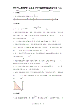 2021年人教版六年级下册小学毕业模拟测试数学试卷（二）[含答案解析].docx