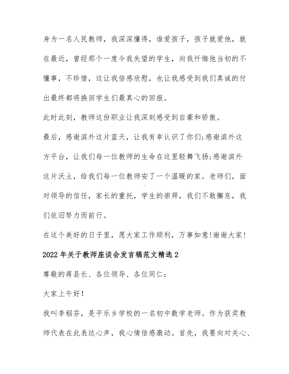 2022年关于教师座谈会发言稿范文精选4篇.docx_第3页