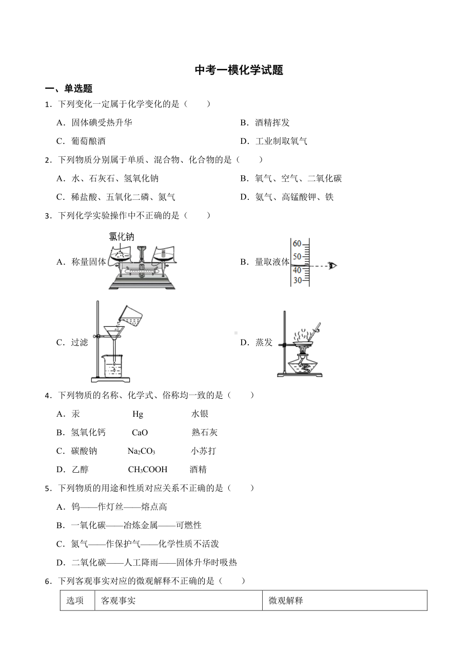 黑龙江省龙东地区中考一模化学试题含答案.pdf_第1页