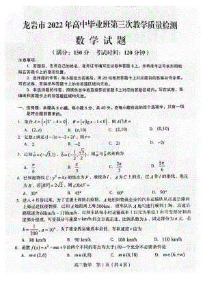 2022届福建省龙岩市高中毕业班第三次教学质量检测数学试卷.doc