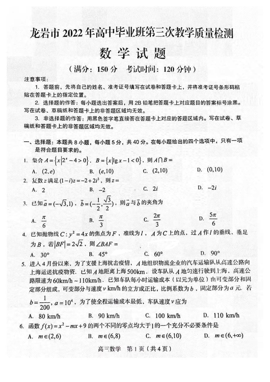 2022届福建省龙岩市高中毕业班第三次教学质量检测数学试卷.doc_第1页