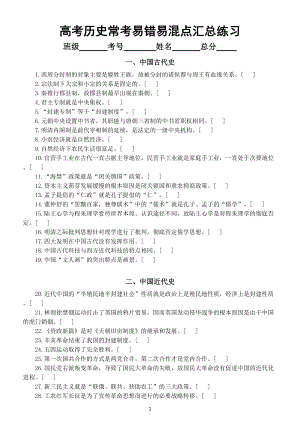 高中历史高考常考易错易混知识点判断汇总练习（共56例附参考答案和解析）.doc