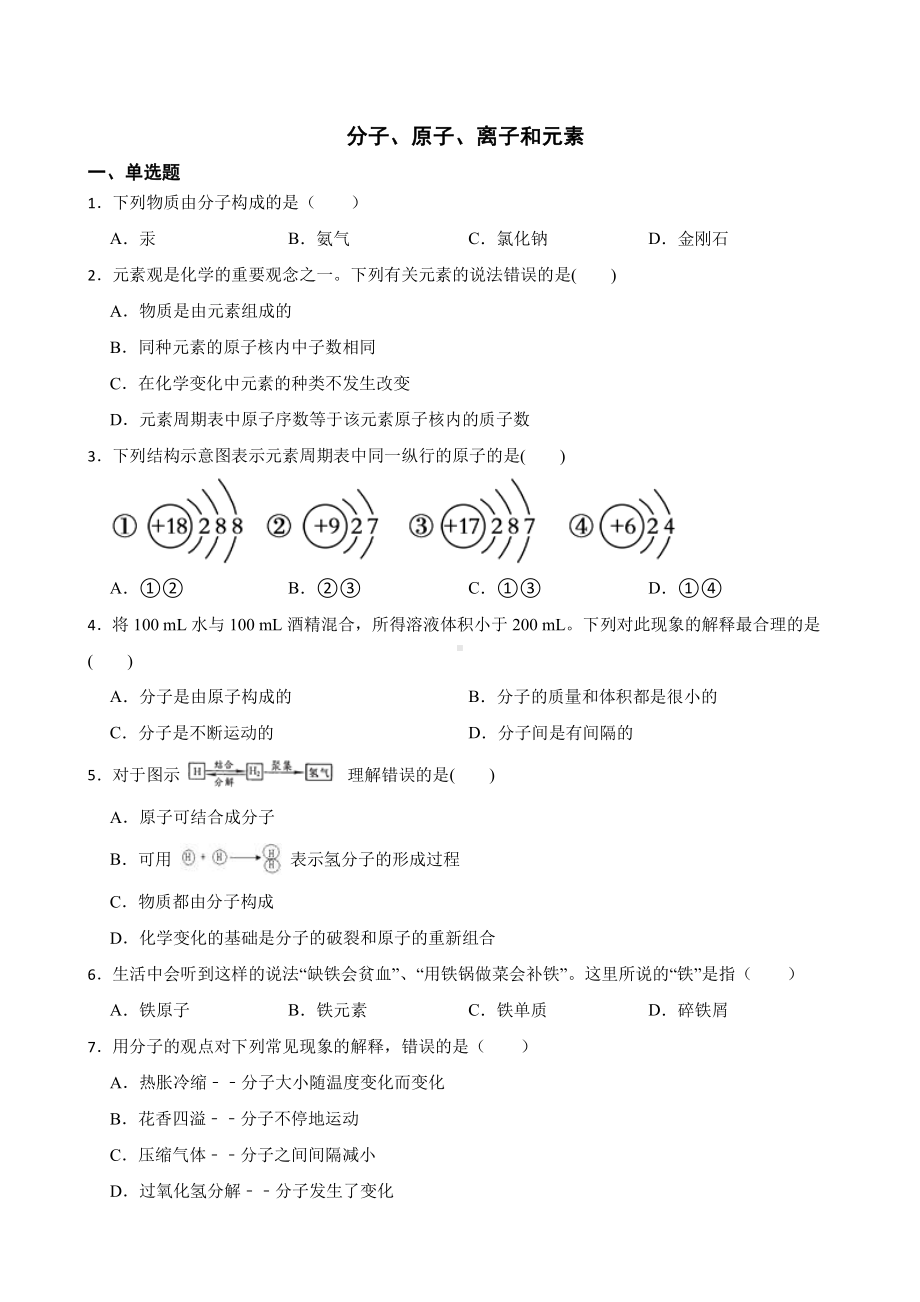 中考化学二轮专题复习-分子、原子、离子和元素含答案.pdf_第1页