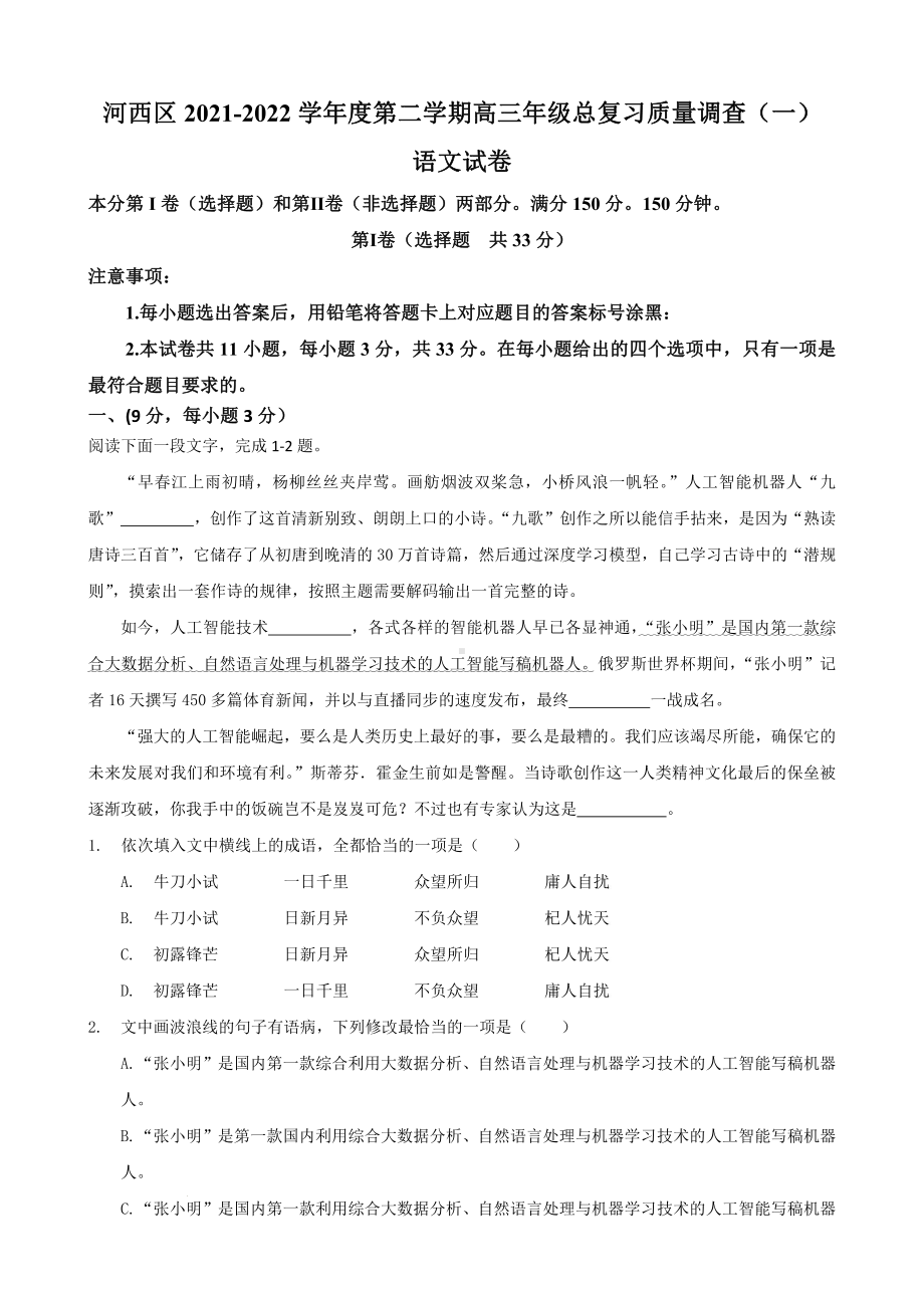 天津市2022年高三下学期总复习质量调查（一）语文试卷及答案.pdf_第1页