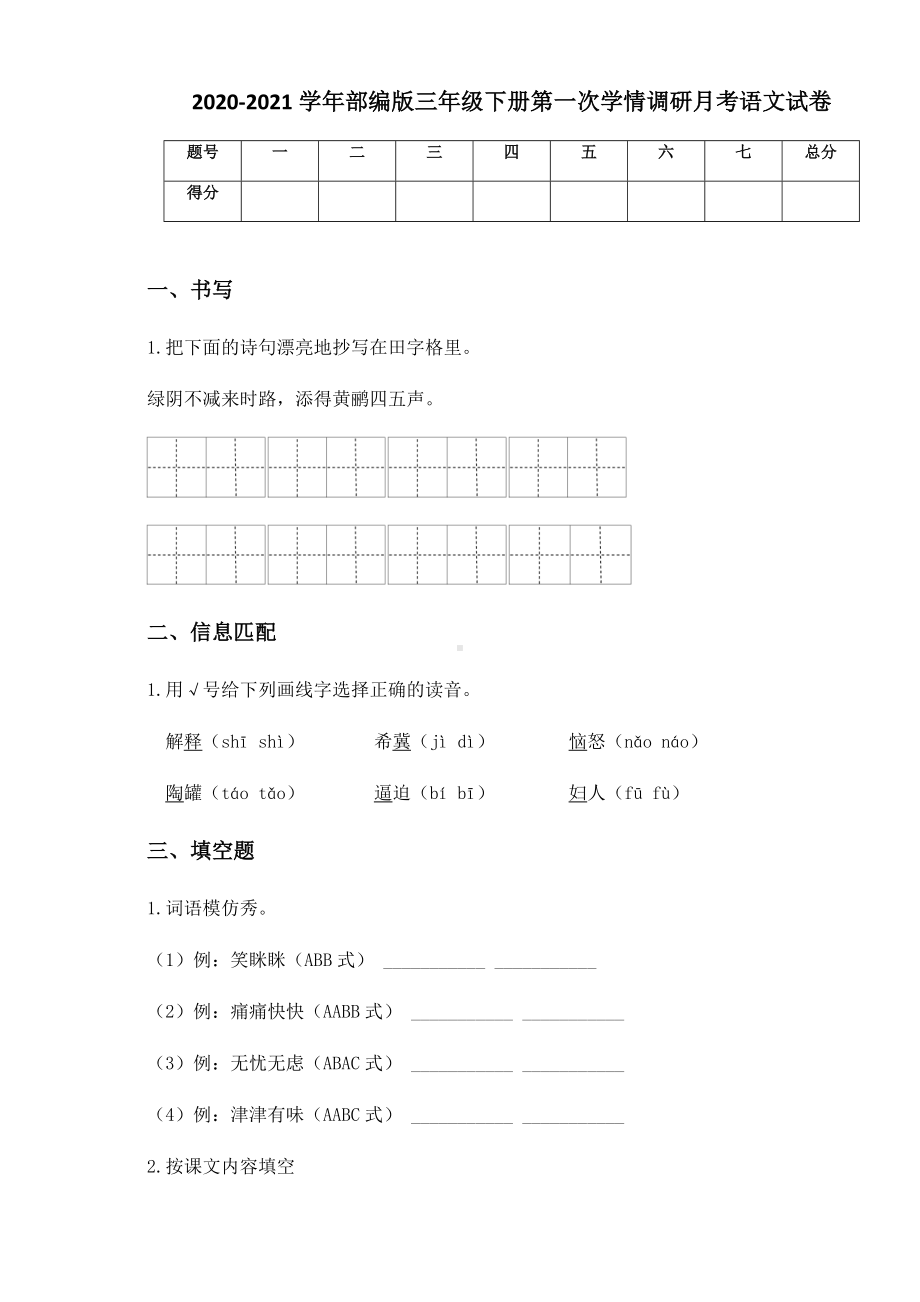 2020-2021学年部编版三年级下册第一次学情调研月考语文试卷.docx_第1页