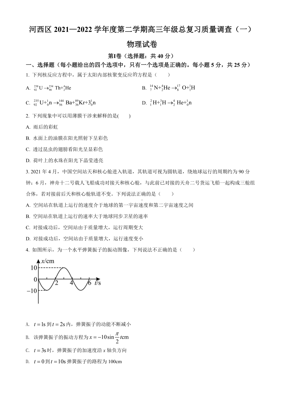 天津市2022年高三下学期总复习质量调查（一）物理试卷及答案.pdf_第1页