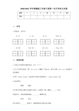 2020-2021学年部编版三年级下册第一次月考语文试卷 (3).docx