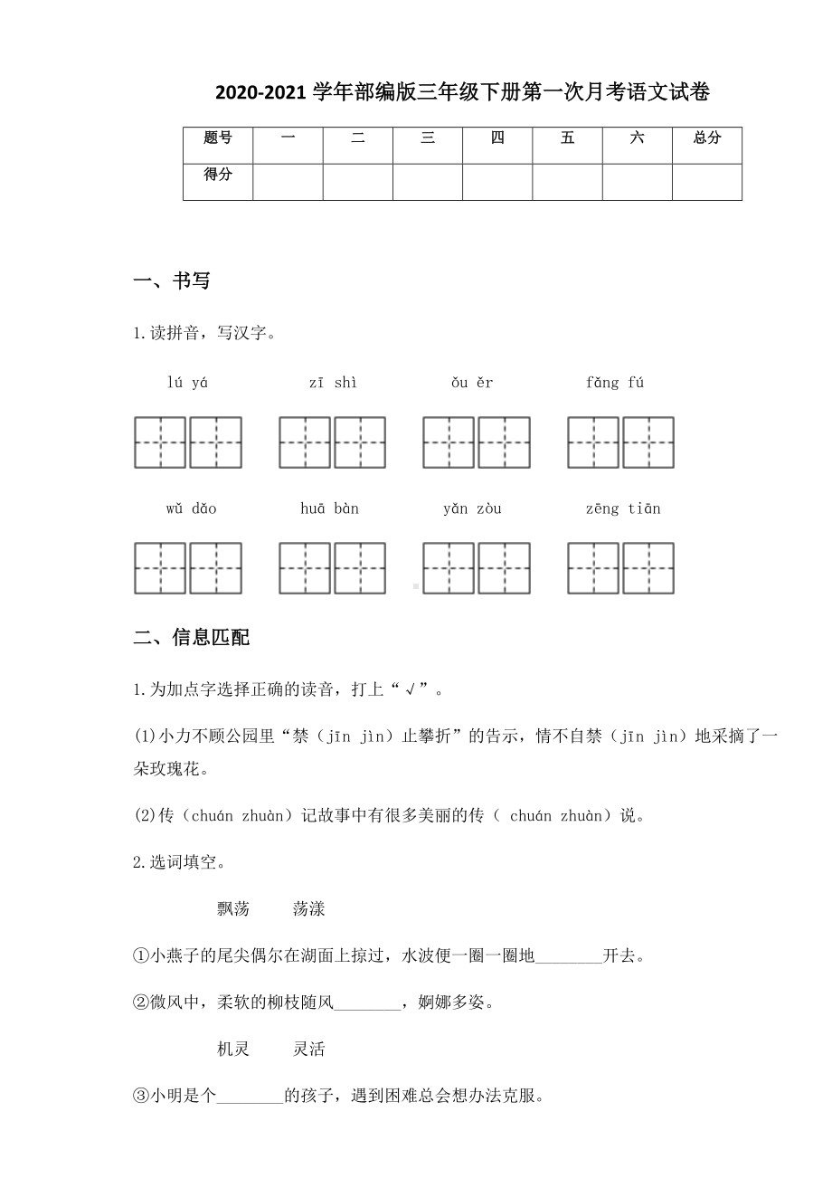 2020-2021学年部编版三年级下册第一次月考语文试卷 (3).docx_第1页