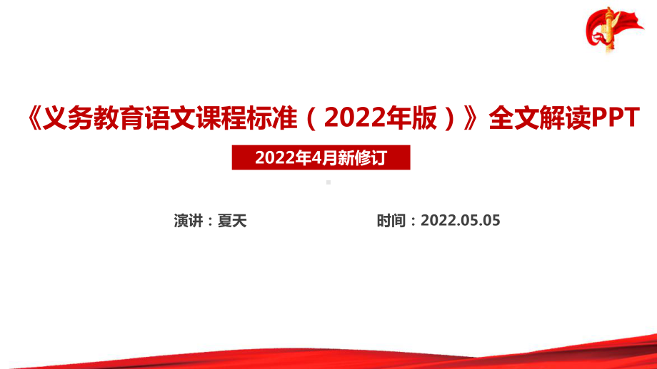 《2022语文新课标》义务教育语文课程标准（2022年版）新修订PPT.ppt_第1页