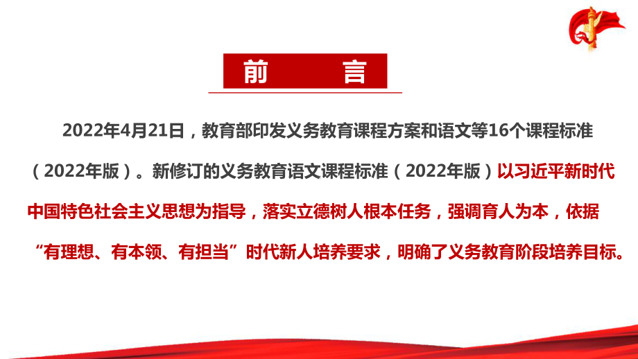 《2022语文新课标》义务教育语文课程标准（2022年版）新修订PPT.ppt_第2页