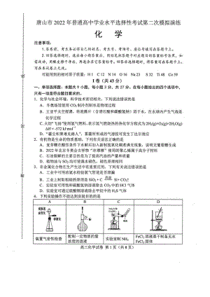 河北唐山市2022届高三化学二模试卷及答案.pdf