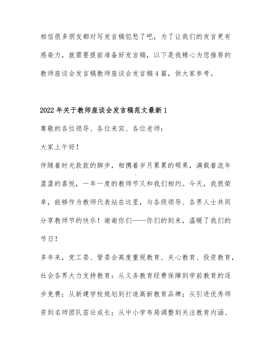 教师座谈会发言稿教师座谈会发言稿4篇.docx_第1页