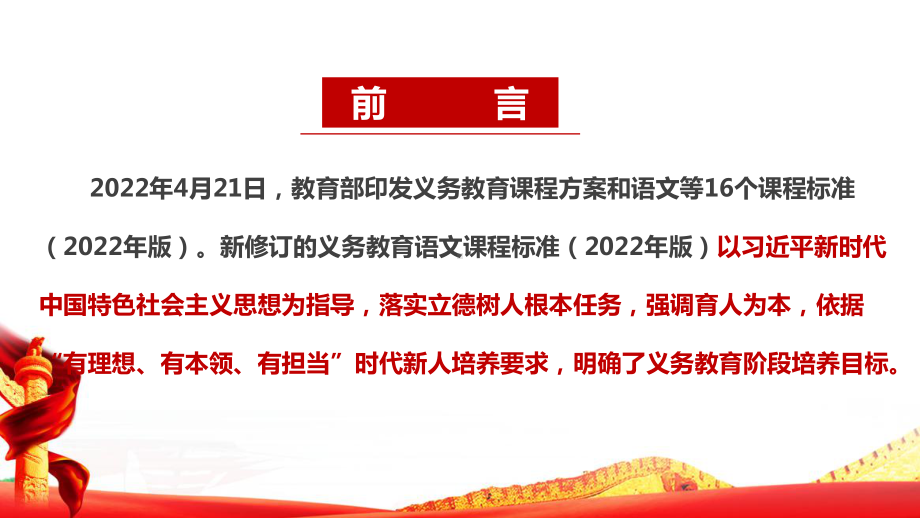 2022语文新课标《义务教育语文课程标准（2022年版）》.ppt_第2页