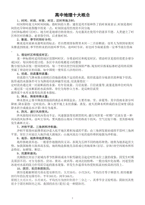 高中地理概念和区域地理出题点整理（10大概念24个出题点）.doc