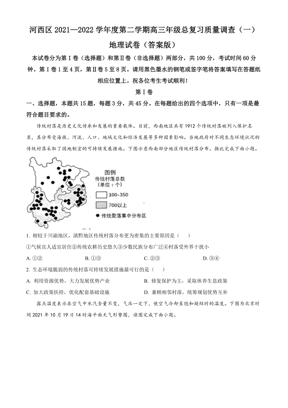 天津市2022年高三下学期总复习质量调查（一）地理试卷及答案.pdf_第1页