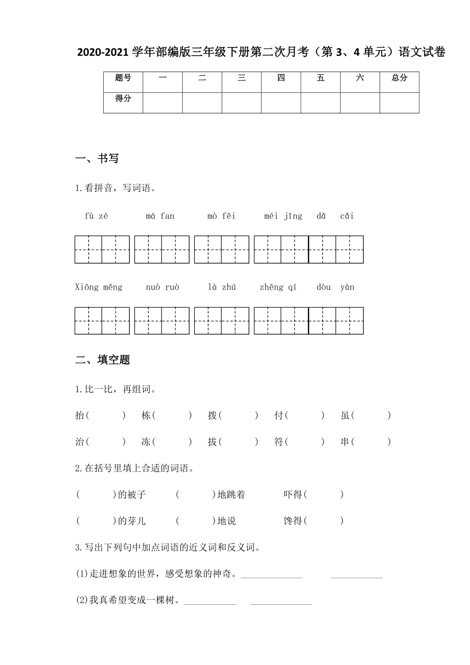 2020-2021学年部编版三年级下册第二次月考（第3、4单元）语文试卷.docx_第1页