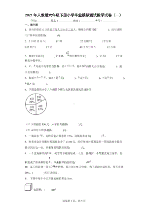 2021年人教版六年级下册小学毕业模拟测试数学试卷（一）[含答案解析].docx