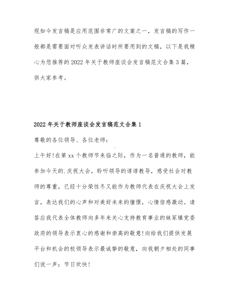 2022年关于教师座谈会发言稿范文合集3篇.docx_第1页