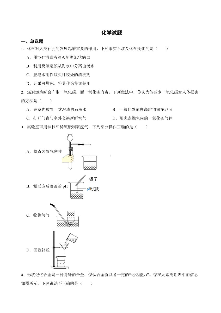 山东省菏泽市中考一模化学试题含答案.pdf_第1页