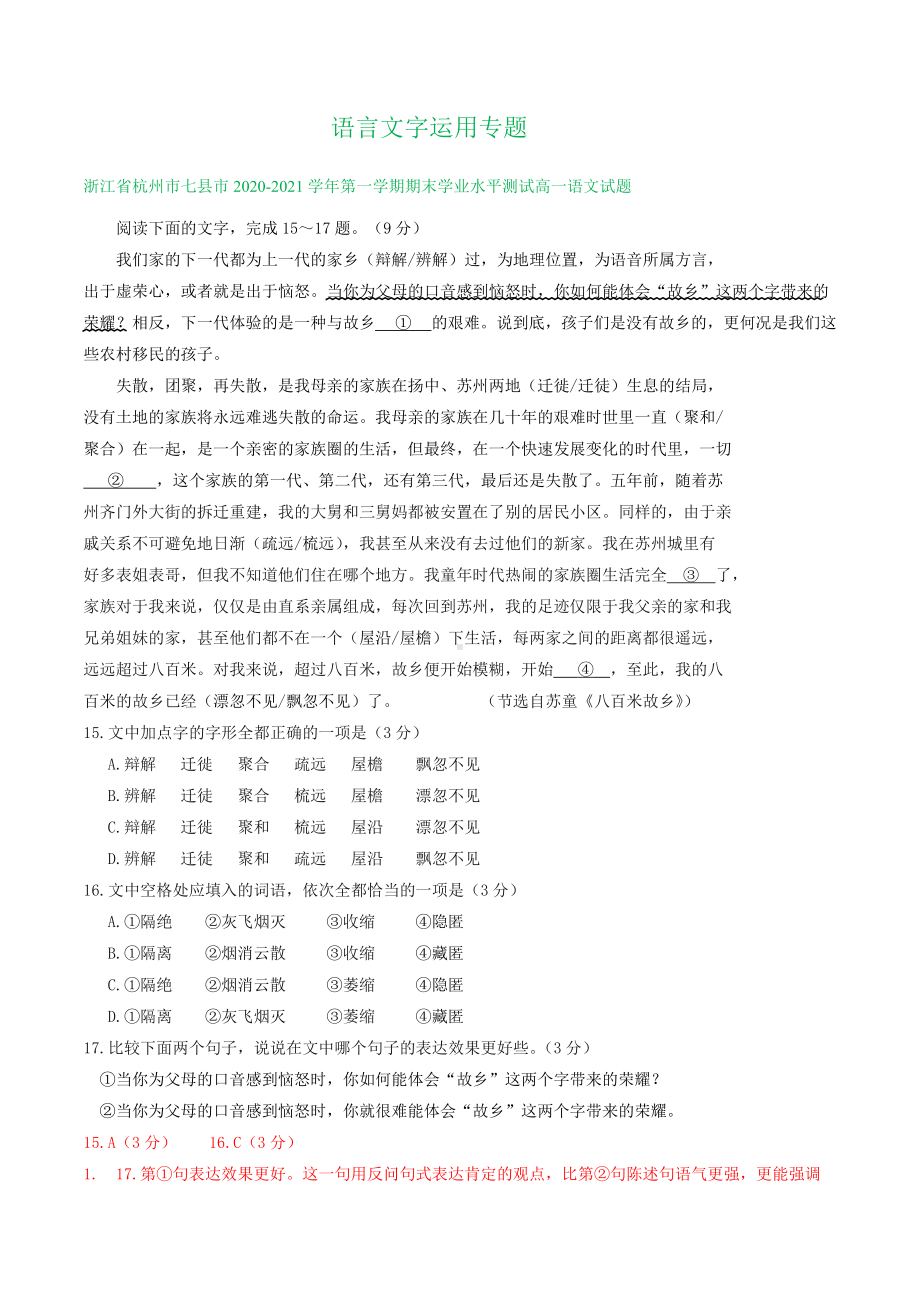 统编版高中语文高一必修上册期末试卷精选汇编：语言文字运用专题.doc_第1页