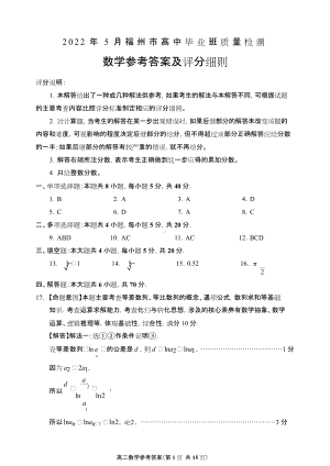 2022年5月福州市高中毕业班质量检测数学试卷（答案）.doc