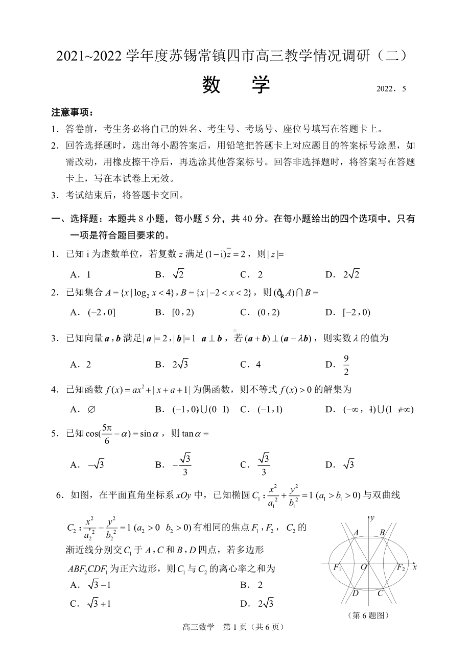 苏南四市苏锡常镇2022届高三数学二模试卷及答案.docx_第1页