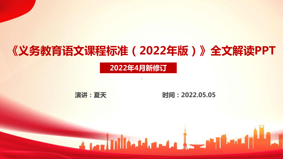 2022语文新课标《义务教育语文课程标准（2022年版）》全文解读PPT.ppt_第1页