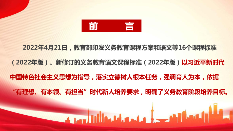 2022语文新课标《义务教育语文课程标准（2022年版）》全文解读PPT.ppt_第2页